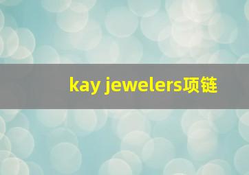 kay jewelers项链